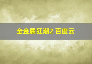 全金属狂潮2 百度云